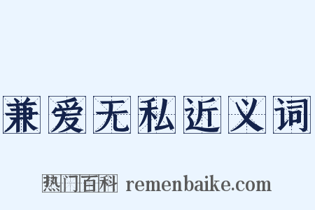 兼爱无私近义词是什么意思的图片